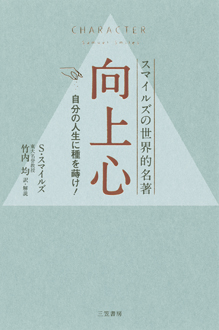 向上心　スマイルズの世界的名著