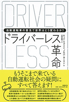 ドライバーレス革命　自動運転車の普及で世界はどう変わるか？
