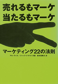 マーケティング22の法則　売れるもマーケ 当たるもマーケ