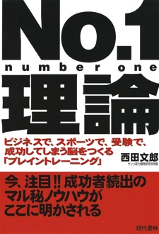 No.1理論　ビジネスで、スポーツで、受験で、成功してしまう脳をつくる「ブレイントレーニング」