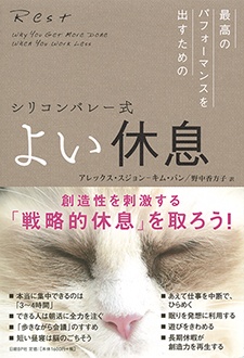 よい休息　シリコンバレー式