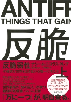 反脆弱性 ［上]　不確実な世界を生き延びる唯一の考え方