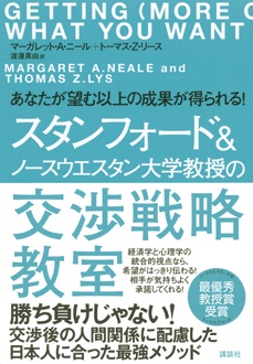 スタンフォード＆ノースウエスタン大学教授の交渉戦略教室　あなたが望む以上の成果が得られる！