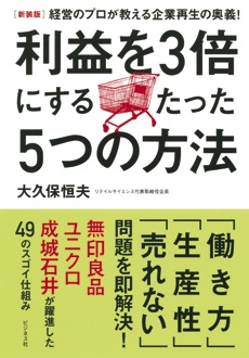 ［新装版］ 利益を3倍にするたった5つの方法　経営のプロが教える企業再生の奥義！