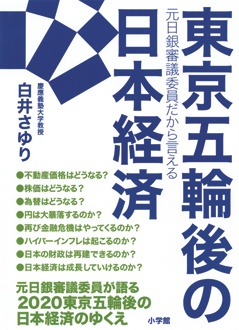 東京五輪後の日本経済　元日銀審議委員だから言える