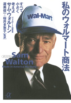 私のウォルマート商法　すべて小さく考えよ