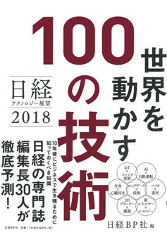 世界を動かす100の技術　日経テクノロジー展望2018