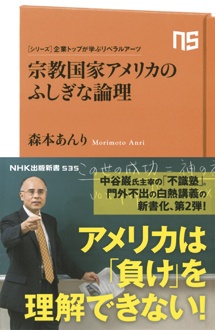 宗教国家アメリカのふしぎな論理　シリーズ・企業トップが学ぶリベラルアーツ