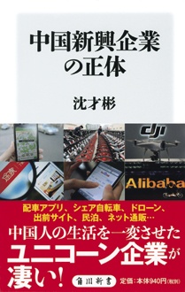 中国新興企業の正体