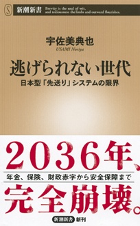 逃げられない世代　日本型「先送り」システムの限界