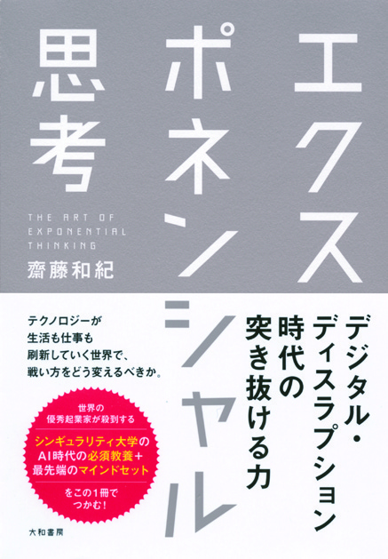 エクスポネンシャル思考