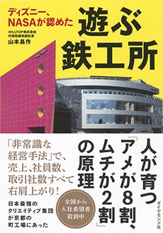 遊ぶ鉄工所　ディズニー、NASAが認めた