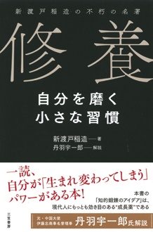 修養　自分を磨く小さな習慣　新渡戸稲造の不朽の名著