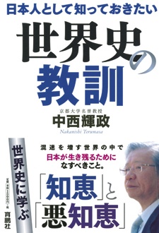 日本人として知っておきたい世界史の教訓
