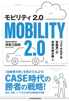 モビリティ2.0　「スマホ化する自動車」の未来を読み解く