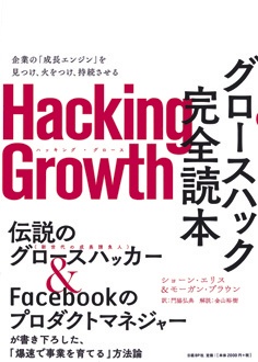 Hacking Growth グロースハック完全読本　企業の「成長エンジン」を見つけ、火をつけ、持続させる