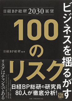 ビジネスを揺るがす100のリスク　日経BP総研2030展望