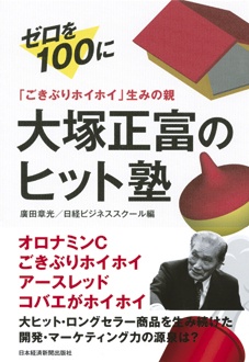 大塚正富のヒット塾　「ごきぶりホイホイ」生みの親