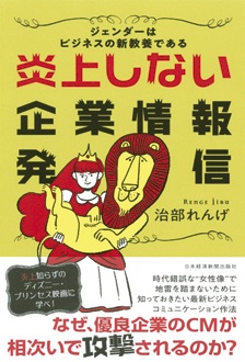 炎上しない企業情報発信　ジェンダーはビジネスの新教養である