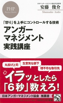 アンガーマネジメント実践講座　「怒り」を上手にコントロールする技術