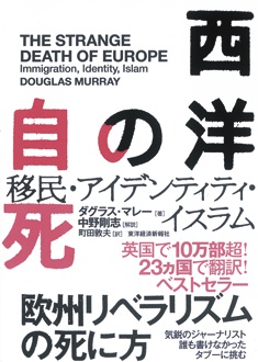 西洋の自死　移民・アイデンティティ・イスラム