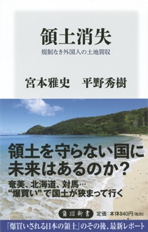 領土消失　規制なき外国人の土地買収