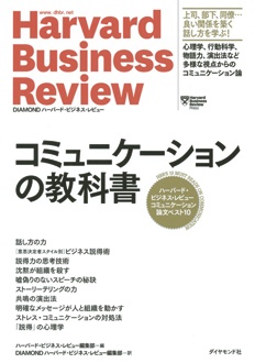 コミュニケーションの教科書　ハーバード・ビジネス・レビュー コミュニケーション論文ベスト10