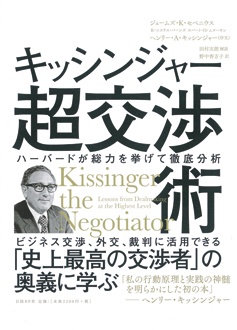 キッシンジャー超交渉術　ハーバードが総力を挙げて徹底分析