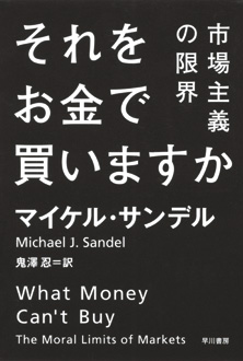 それをお金で買いますか　市場主義の限界
