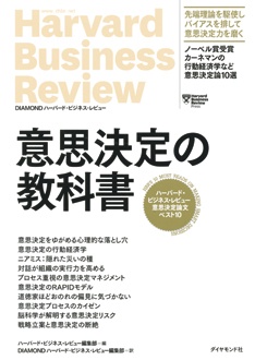 意思決定の教科書　ハーバード・ビジネス・レビュー 意思決定論文ベスト10