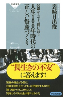 人生100年時代の正しい資産づくり　60歳からでも間に合う