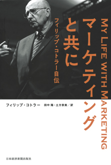 マーケティングと共に　フィリップ・コトラー自伝