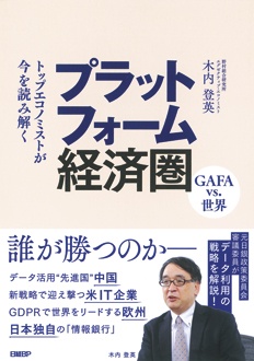 プラットフォーム経済圏　トップエコノミストが今を読み解く
GAFA vs. 世界