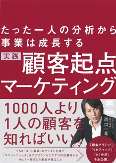 実践 顧客起点マーケティング　たった一人の分析から事業は成長する