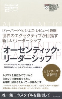 オーセンティック・リーダーシップ　ハーバード・ビジネス・レビュー［EIシリーズ］