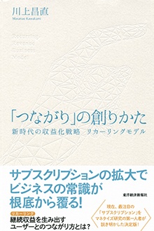 「つながり」の創りかた　新時代の収益化戦略　リカーリングモデル