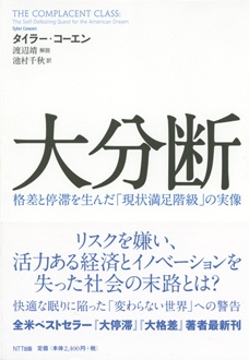大分断　格差と停滞を生んだ「現状満足階級」の実像