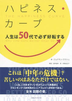 ハピネス・カーブ　人生は50代で必ず好転する