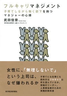 フルキャリマネジメント　子育てしながら働く部下を持つマネジャーの心得