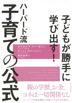 ハーバード流 子育ての公式　子どもが勝手に学び出す！