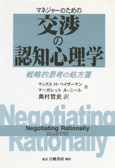交渉の認知心理学　マネジャーのための
戦略的思考の処方箋