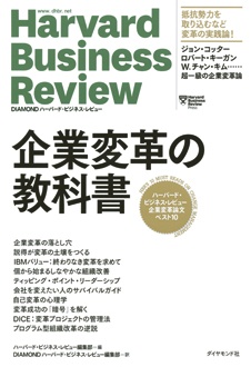 企業変革の教科書　ハーバード・ビジネス・レビュー 企業変革論文ベスト10