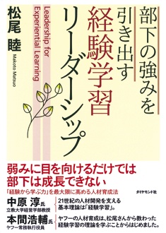 経験学習リーダーシップ　部下の強みを引き出す