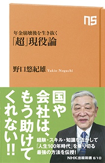 「超」現役論　年金崩壊後を生き抜く
