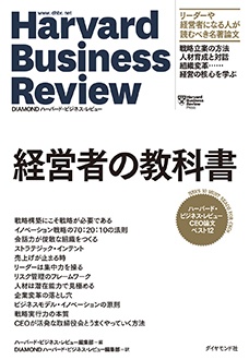 経営者の教科書　ハーバード・ビジネス・レビュー CEO論文ベスト12