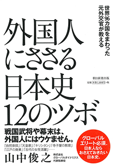 外国人にささる日本史12のツボ　世界96カ国をまわった元外交官が教える