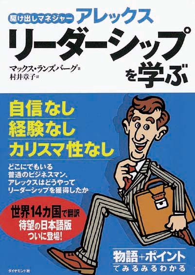 アレックス  リーダーシップを学ぶ　駆け出しマネジャー