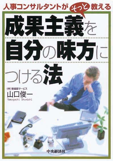 成果主義を自分の味方につける法　人事コンサルタントがそっと教える