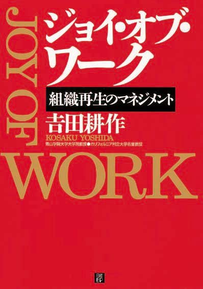 ジョイ・オブ・ワーク　組織再生のマネジメント