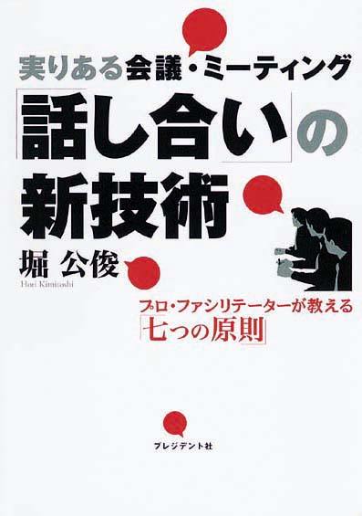 「話し合い」の新技術　実りある会議・ミーティング